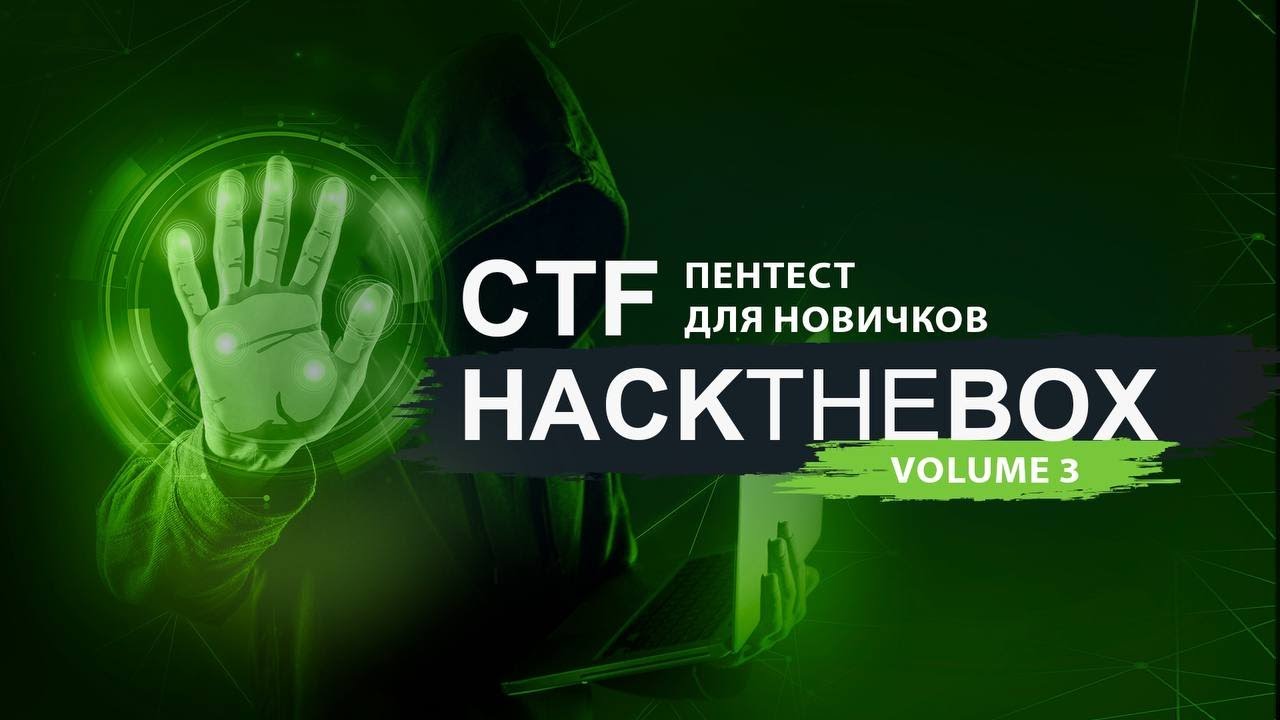 Пентест для новичков. Hackthebox часть 3 смотреть онлайн