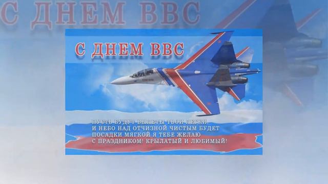 Поздравления в день ВВС смотреть онлайн