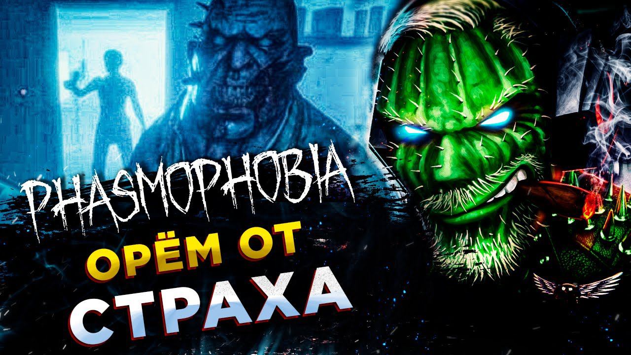 Phasmophobia◾️VR ВЕЧЕР ОРА И СТРАХА с ДЕВЧАТАМИ смотреть онлайн