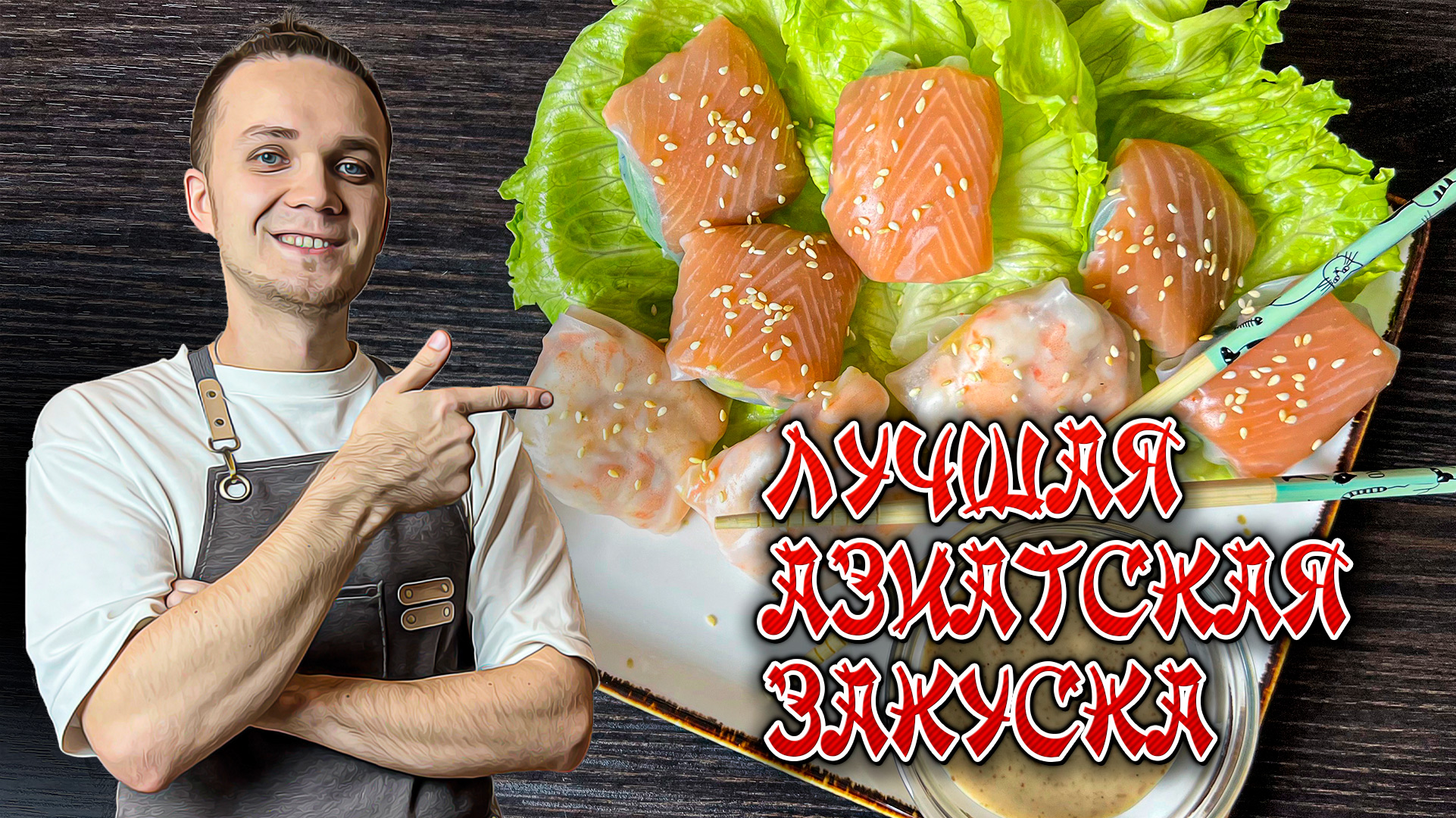 Лучшая закуска из креветок и форели в паназиатском стиле - очень простой рецепт| Шеф Дмитрий смотреть онлайн