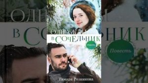 Глава 10. Однажды в сочельник. Тамара Резникова (христианская повесть)