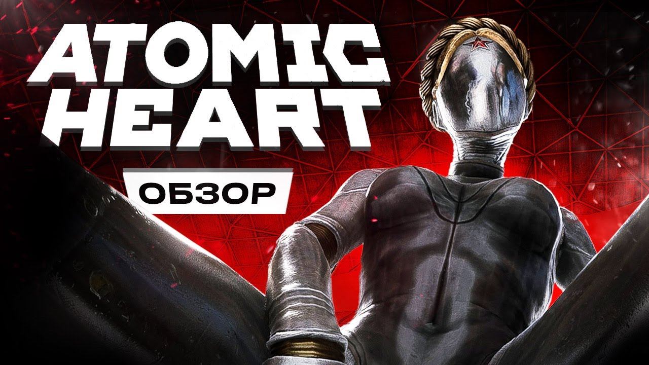 Обзор Atomic Heart смотреть онлайн