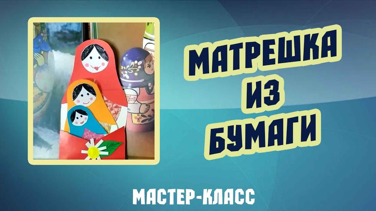 Мастер-класс по изготовлению символа России - русской матрешки (12+) смотреть онлайн