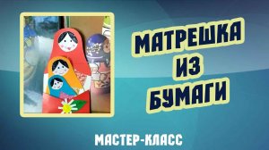 Мастер-класс по изготовлению символа России - русской матрешки (12+)