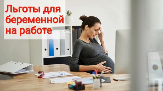 ЛЬГОТЫ И ПОСОБИЯ ДЛЯ БЕРЕМЕННЫХ ЖЕНЩИН смотреть онлайн