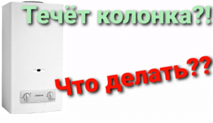 УСТРАНЯЕМ ТЕЧЬ ГАЗОВОЙ КОЛОНКИ. РЕМОНТ ВОДЯНОЙ ЧАСТИ НЕВА 4510