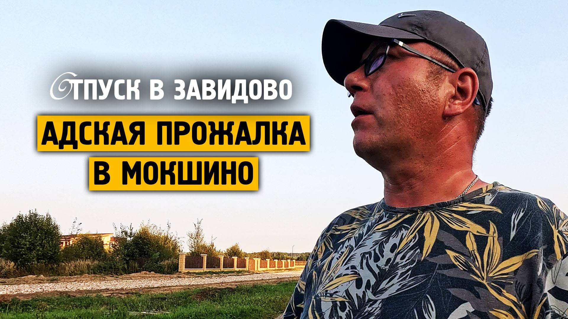 Адская прожарка в Мокшино / Завидово / 2024 / Жизнь в русской арктике смотреть онлайн