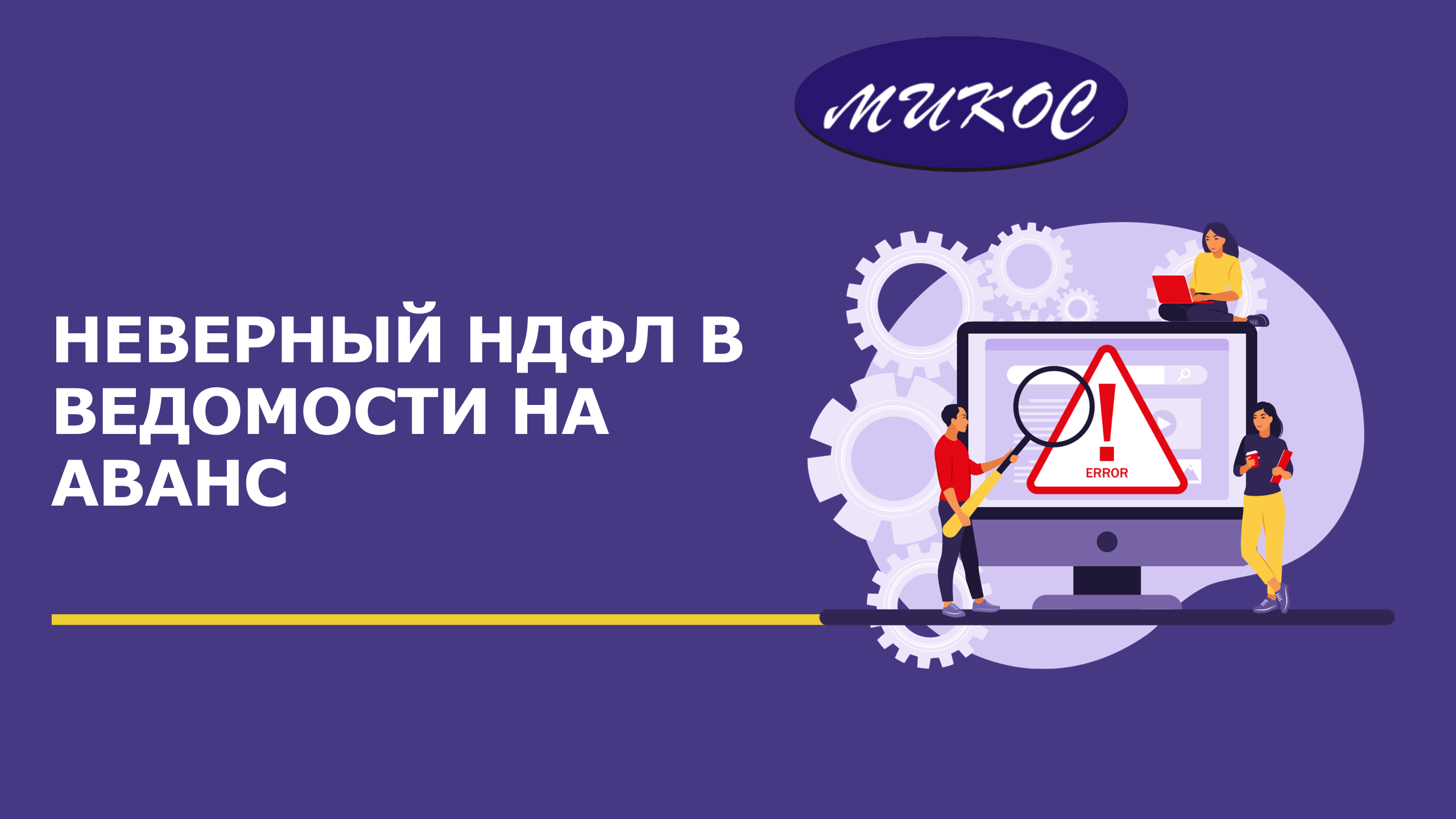 Неверный НДФЛ в ведомости на аванс | Микос Программы 1С смотреть онлайн