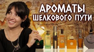 Ароматы, вдохновленные Египтом: горячие, пряные, экзотические и противоречивые...