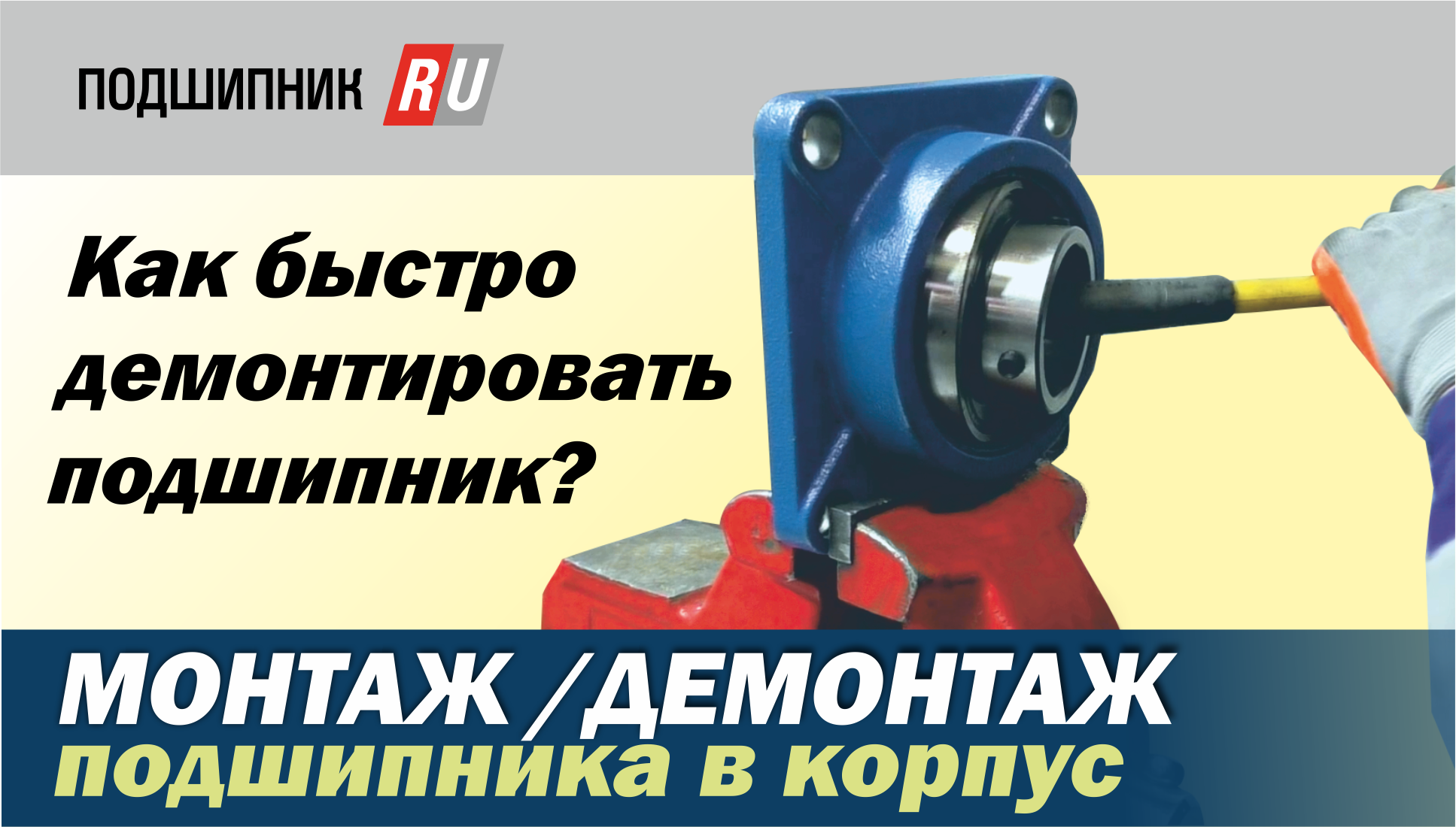 Монтаж/демонтаж подшипника в корпус смотреть онлайн