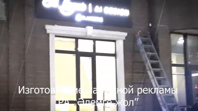 Светодиодные буквы.Наружная реклама.Изготовление. РА "Алемге жол".Кокшетау смотреть онлайн