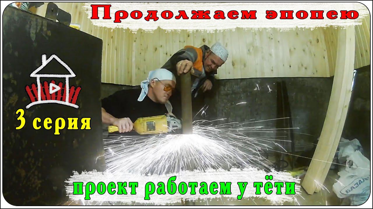 Проводим воду и отопление ( Работаем у тети 3 серия ) смотреть онлайн