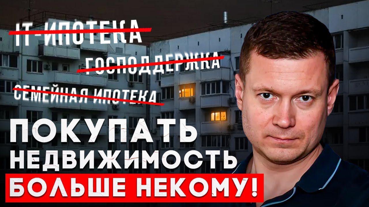 Цены упали! Застройщики не выполняют план. Все льготные программы отменили! смотреть онлайн