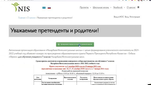 Как забронировать дату и время посещения школы для подачи документов на конкурсный отбор в НИШ смотреть онлайн