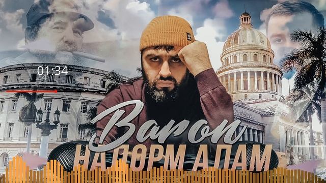 Baron - Надорм Алам NEW 2021!!