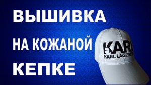 Вышивка на кожаной бейсболке. Wilcom. Вышивка на кепке.