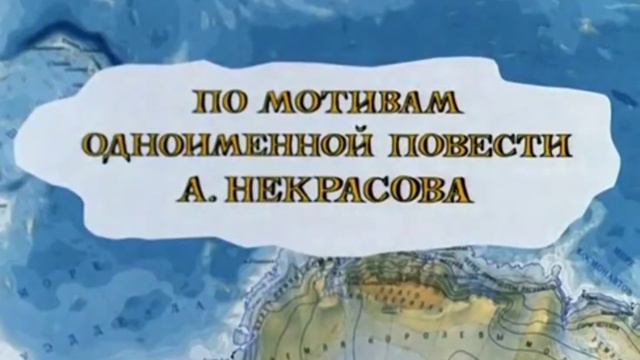 Злоключения капитана Срунгеля | RYTP смотреть онлайн