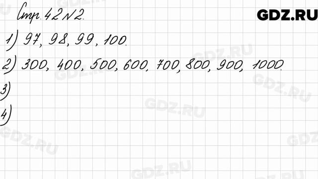 Стр. 42 № 2 - Математика 3 класс 2 часть Моро смотреть онлайн