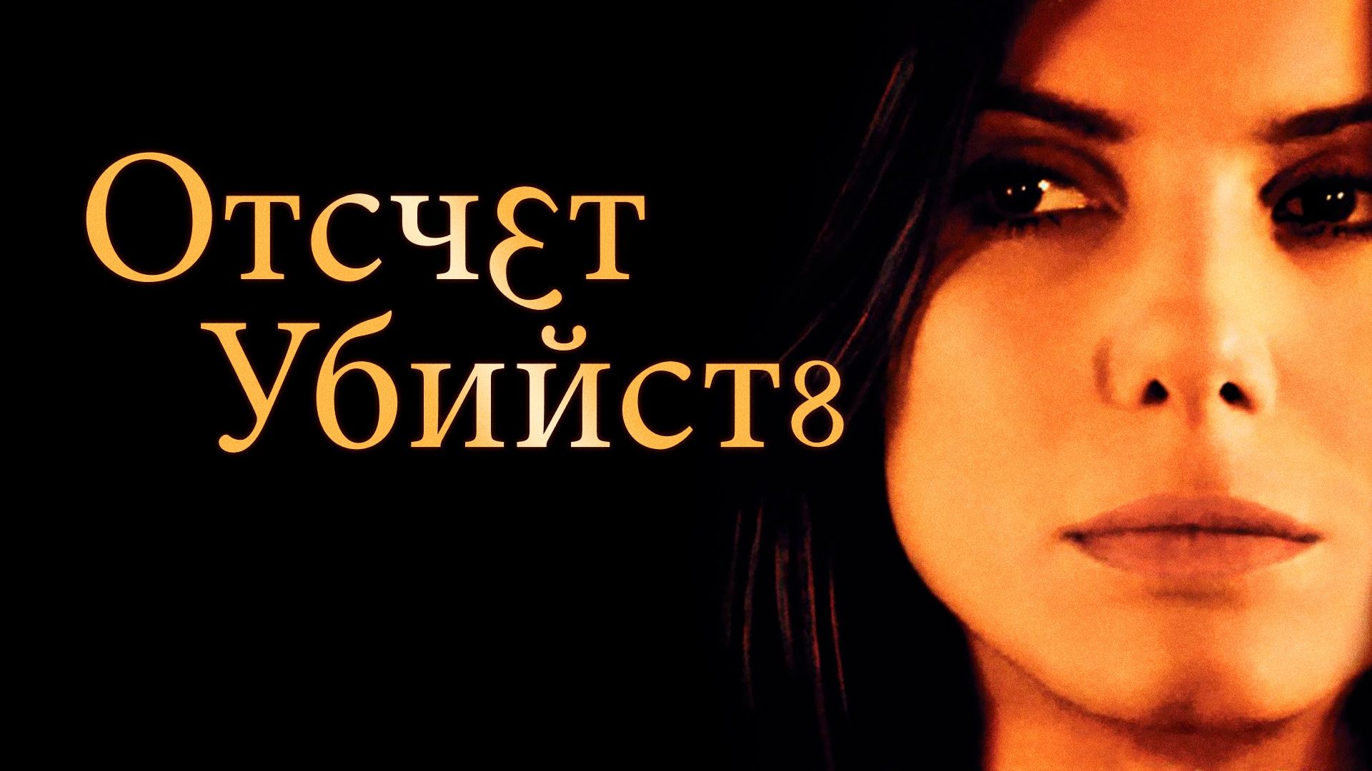 Отсчёт убийств / Murder By Numbers (2002) смотреть онлайн