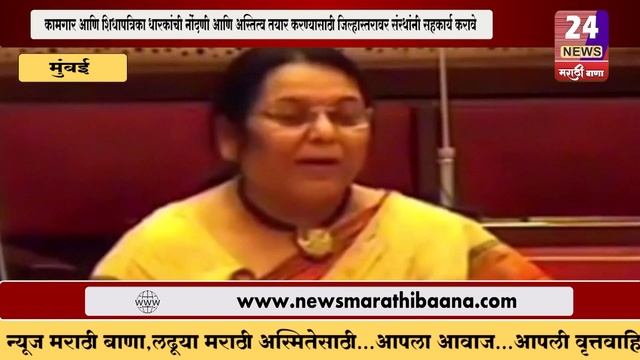 'कामगार शिधापत्रिका धारकांची नोंदणी अस्तित्व तयार करण्यासाठी जिल्हास्तरावर संस्थांनी सहकार्य करावे' смотреть онлайн