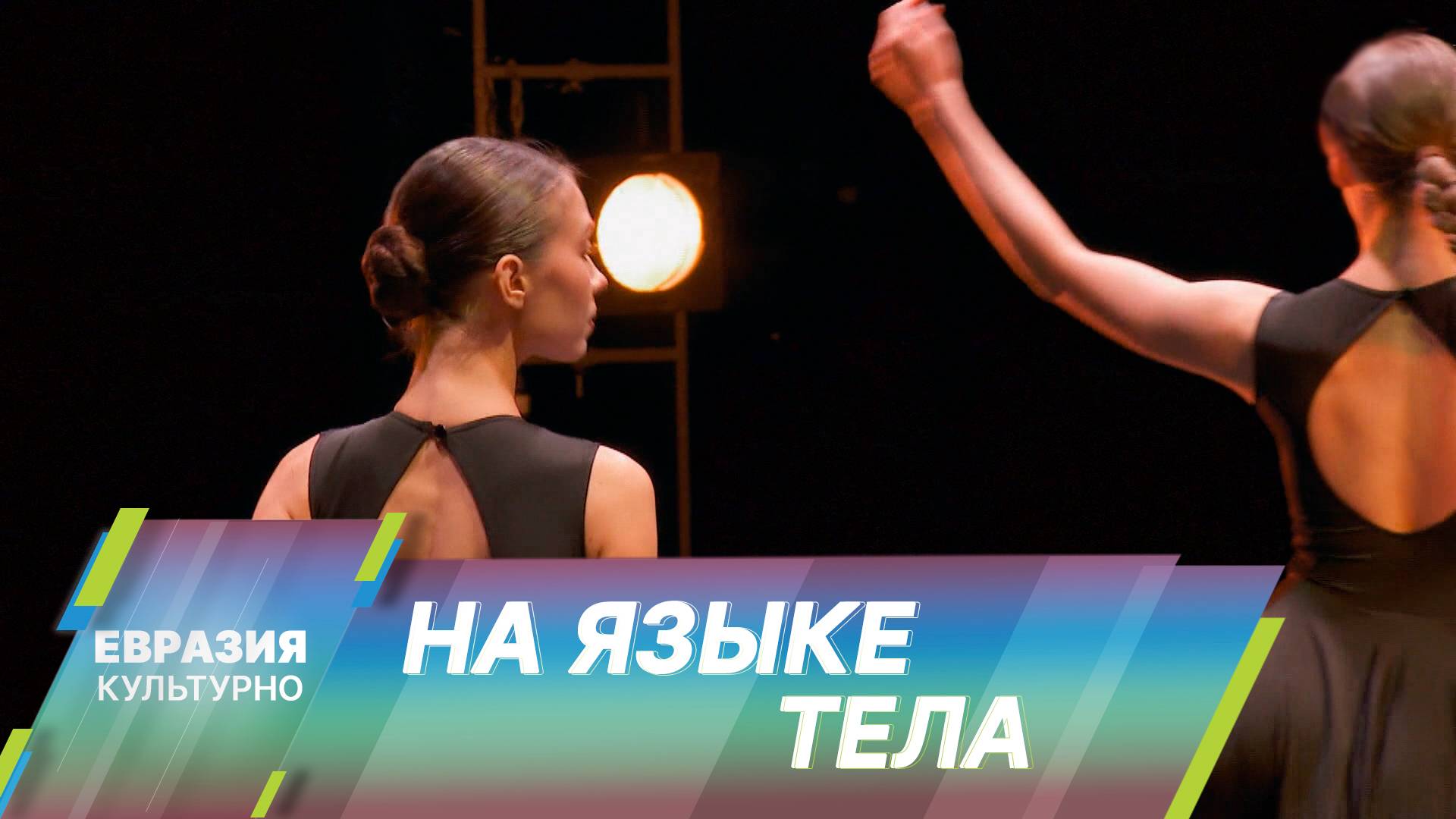 Международный фестиваль современного танца Open Look