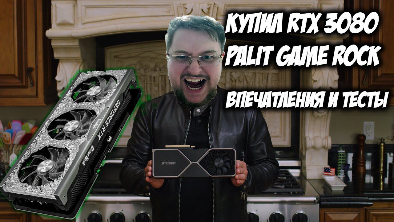 Купил Palit GameRock GeForce RTX 3080 - Впечатления и Тесты смотреть онлайн
