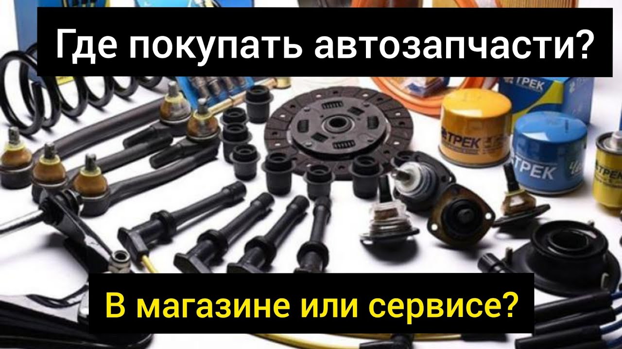 Покупать запчасти самому или заказывать в сервисе?