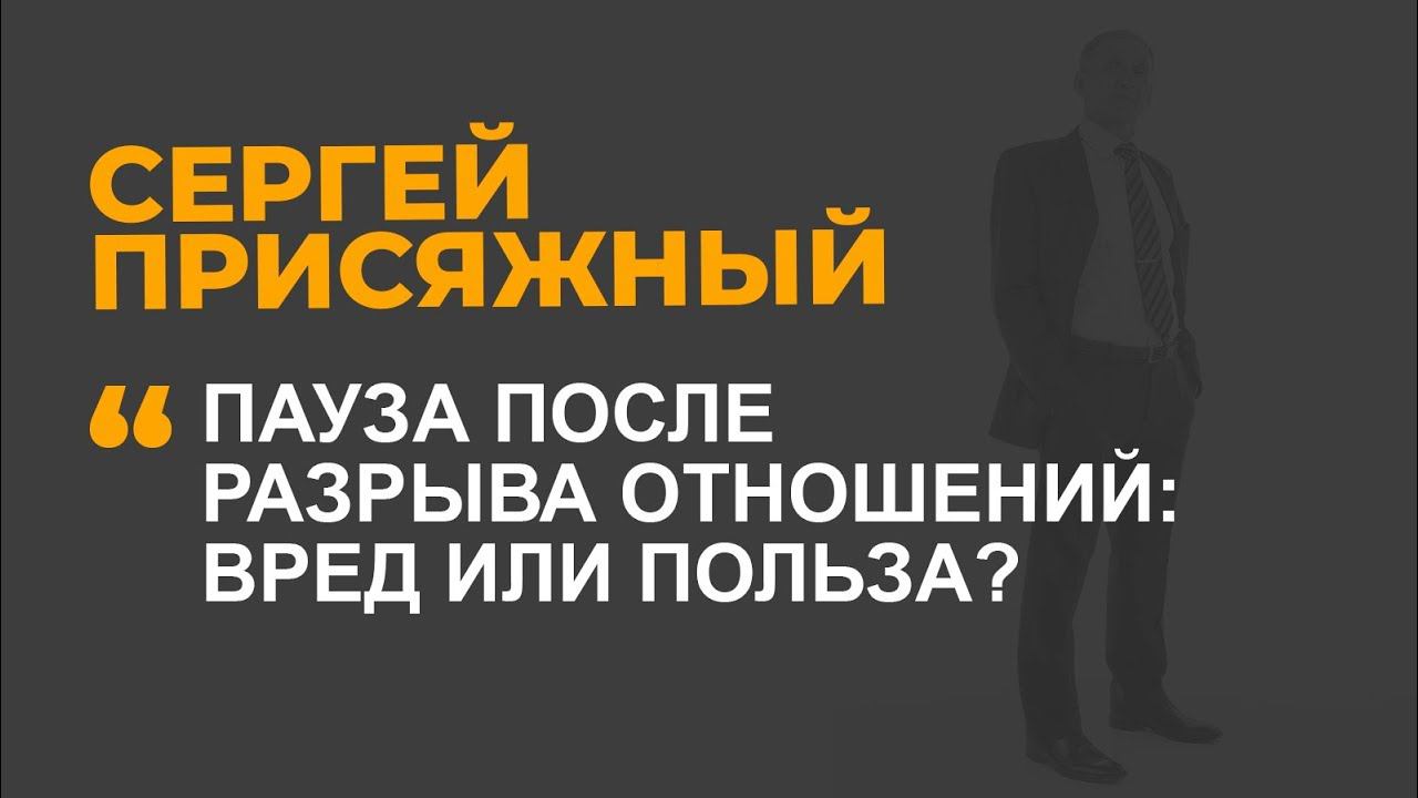 Пауза после разрыва отношений: вред или польза?