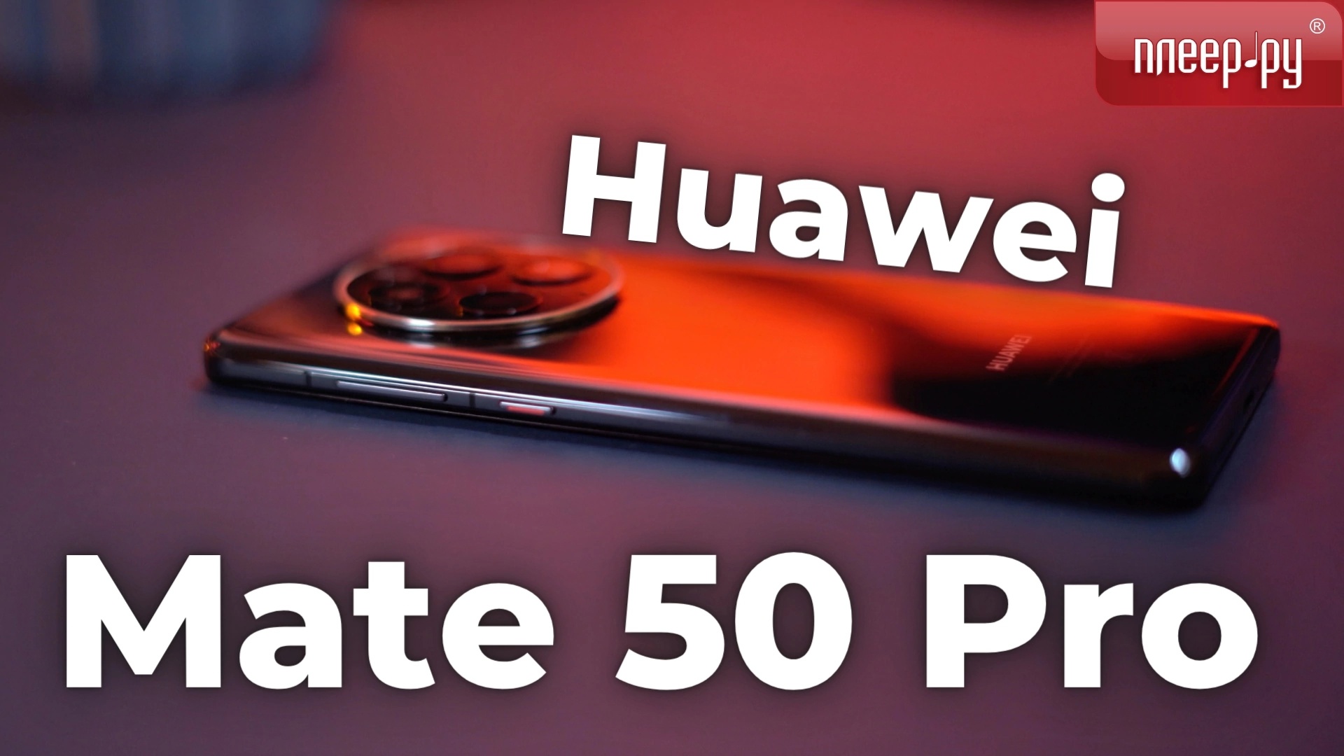 Huawei Mate 50 Pro смотреть онлайн
