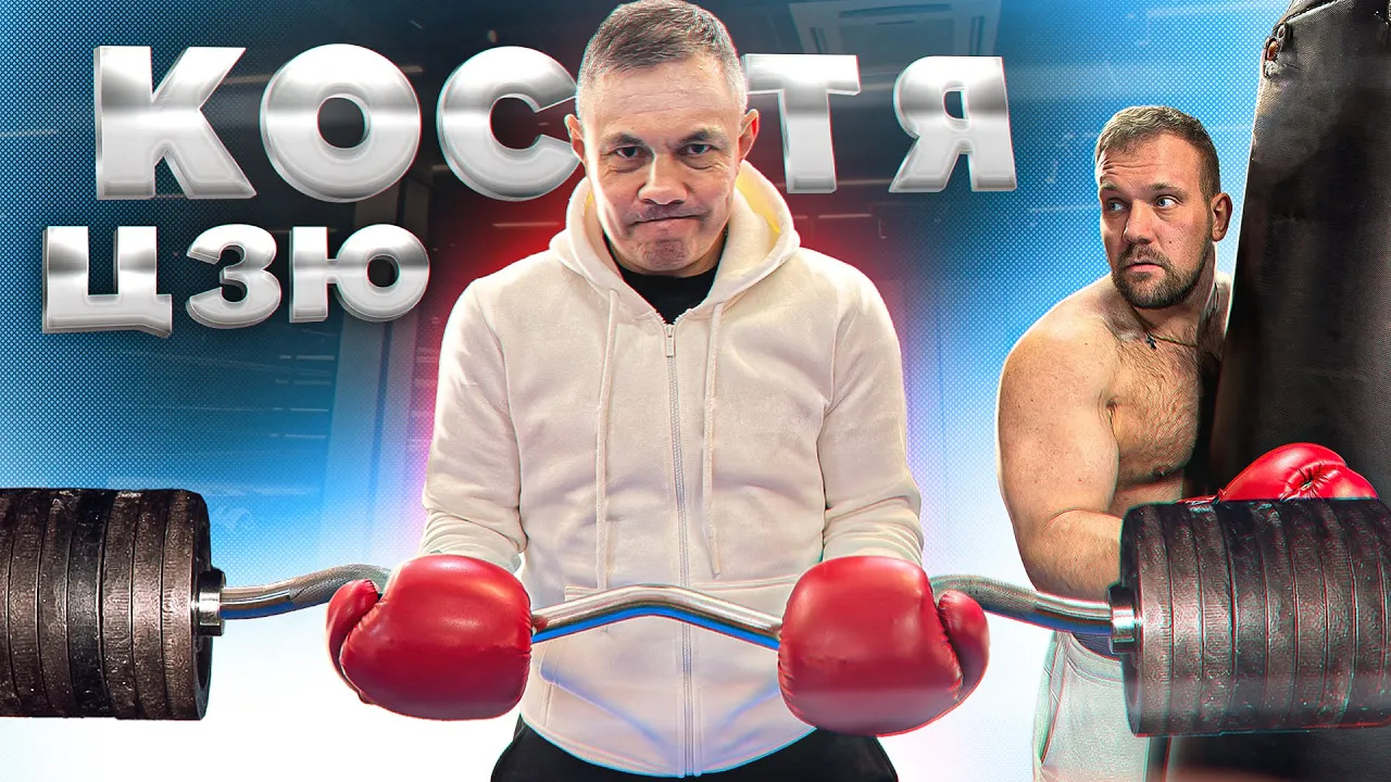 Сколько поднимет Костя Цзю? смотреть онлайн