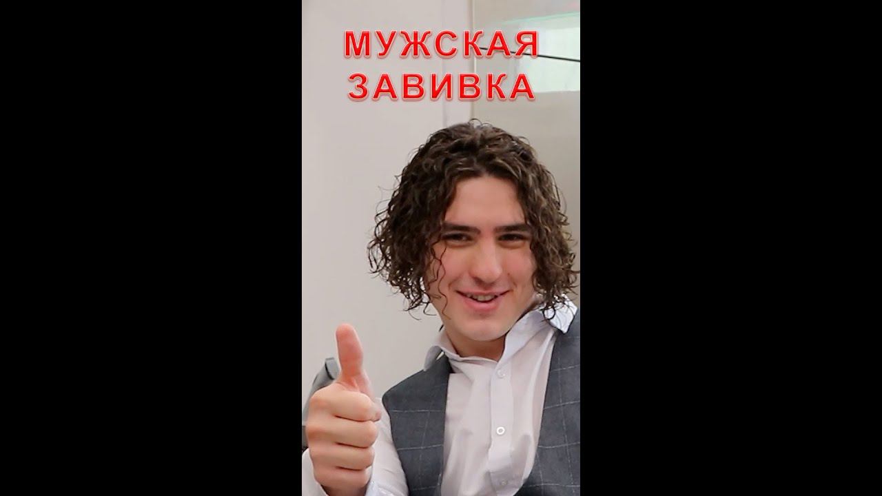 Мужская завивка преображение прямых волос в кудрявые локоны #Shorts смотреть онлайн