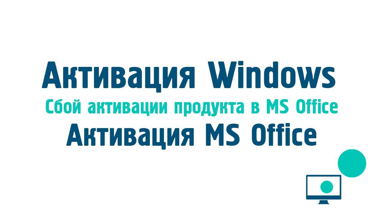 Активация Windows и MS Office | Сбой активации продукта смотреть онлайн