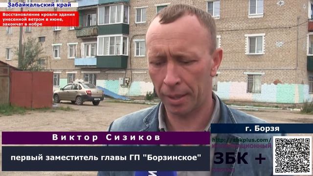 16 + Ремонт крыши сорванной ветром с пятиэтажного дома в Борзе, планируют закончить в ноябре. смотреть онлайн