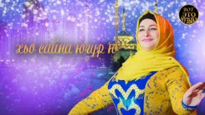 ЭТА ПЕСНЯ СТАЛА ХИТОМ В ЧЕЧНЕ! Макка Межиева -  Королева моя