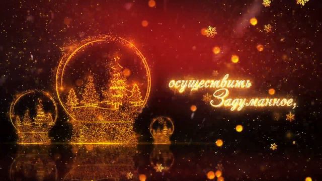 Поздравительная открытка с пожеланиями на Новый год и Рождество смотреть онлайн
