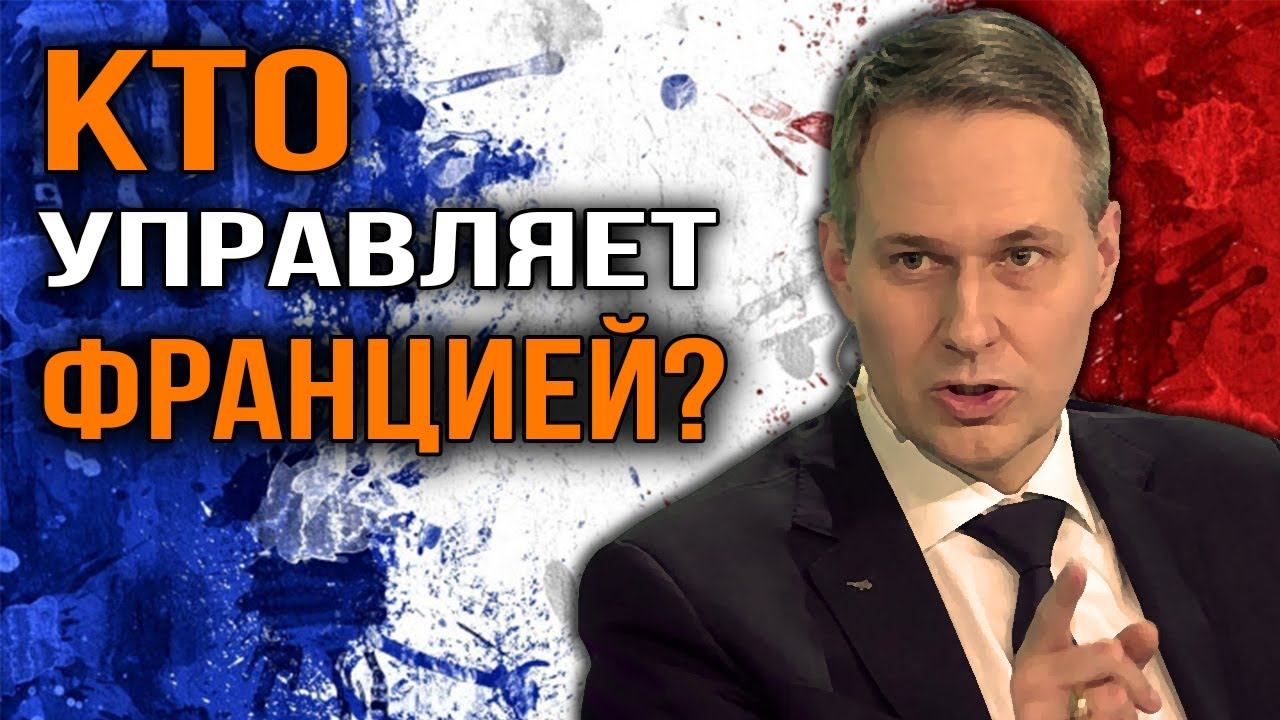 Как Франция попала в зависимость от США. Александр Артамонов. смотреть онлайн