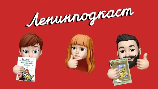 #Ленинподкаст №5: Детские экранизации. Волшебник Изумрудного города VS Волшебник страны Оз смотреть онлайн