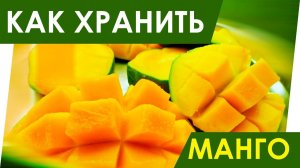 Как хранить манго.