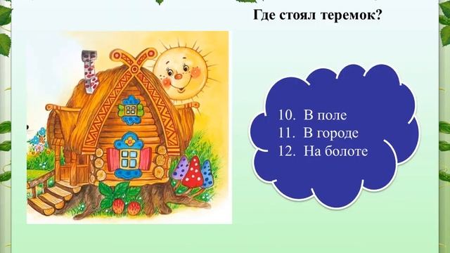 Викторина Сказки 1класс