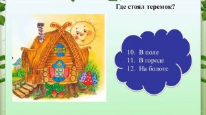 Викторина Сказки 1класс