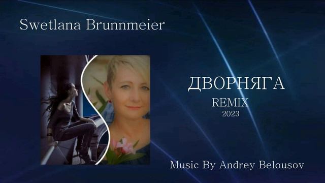 Swetlana Brunnmeier & Andrey Belousov ДВОРНЯГА Music Arranged by Andrey Belousov REMIX 2023 смотреть онлайн