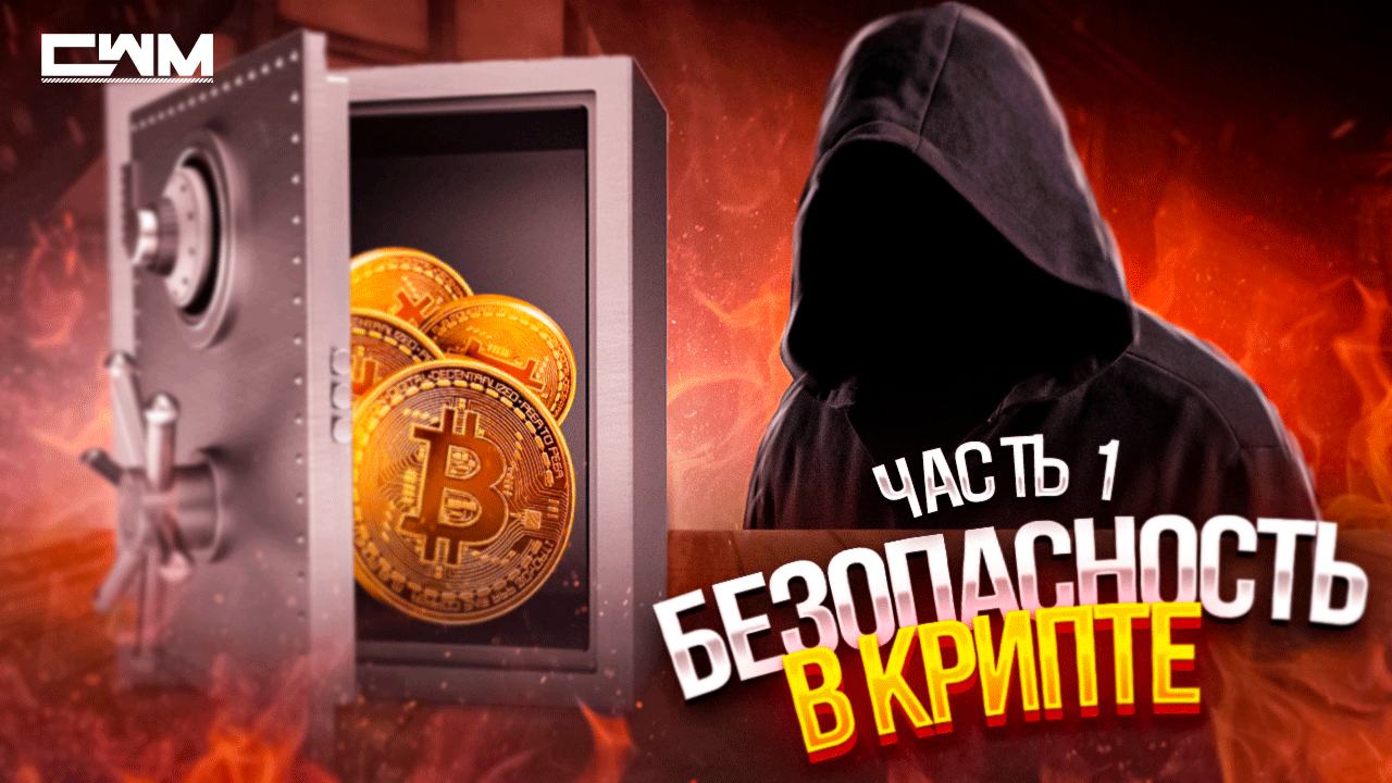 Безопасность в крипте. С чего начать новичку в крипте. Часть 1. смотреть онлайн