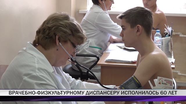 Врачебно-физкультурному диспансеру исполнилось 60 лет смотреть онлайн