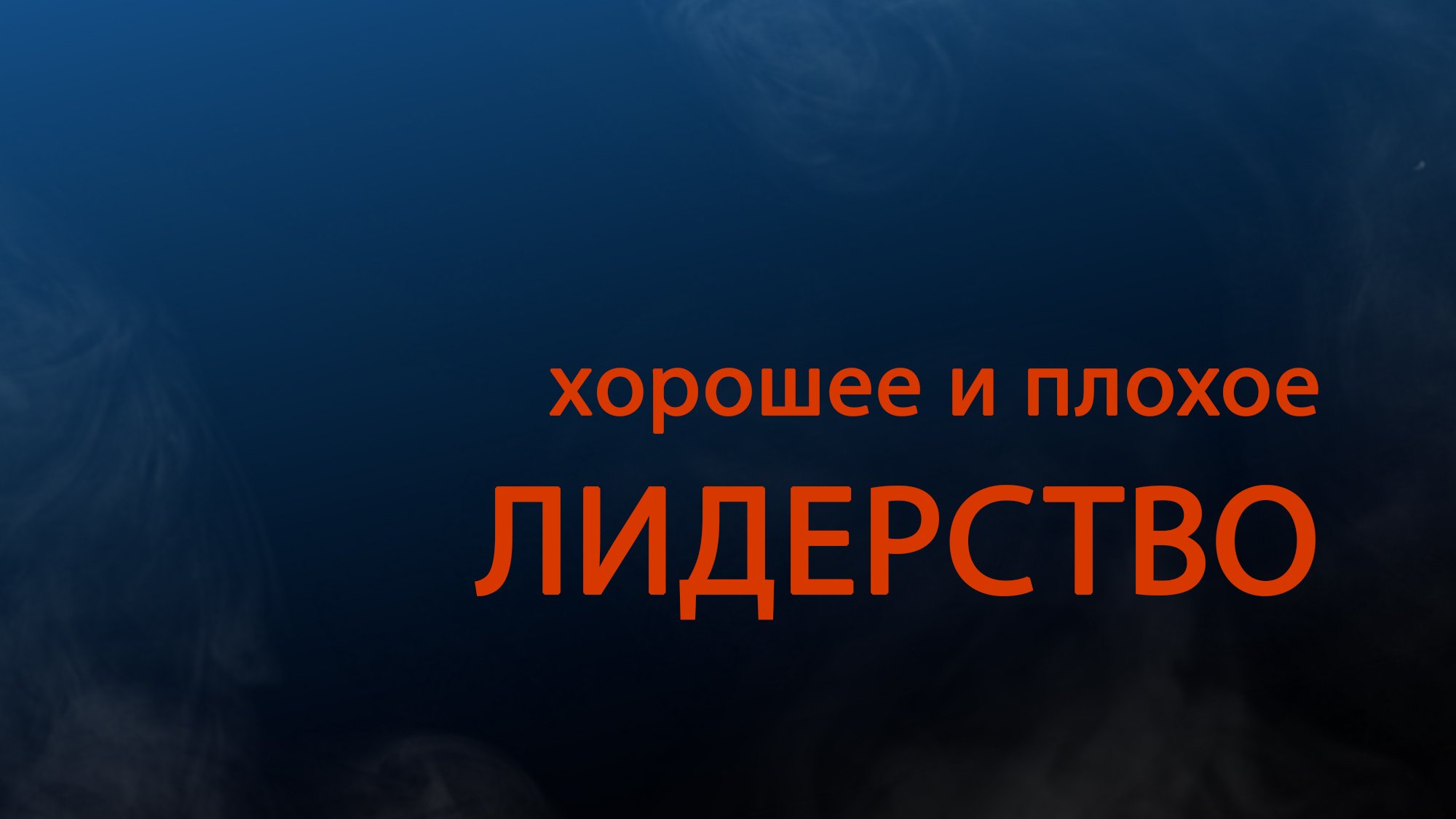 PT511 Rus 5. Определение лидерства. Хорошее и плохое лидерство.