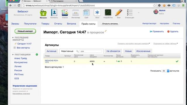 KMsuppliers: новый импорт прайс-листов поставщиков смотреть онлайн