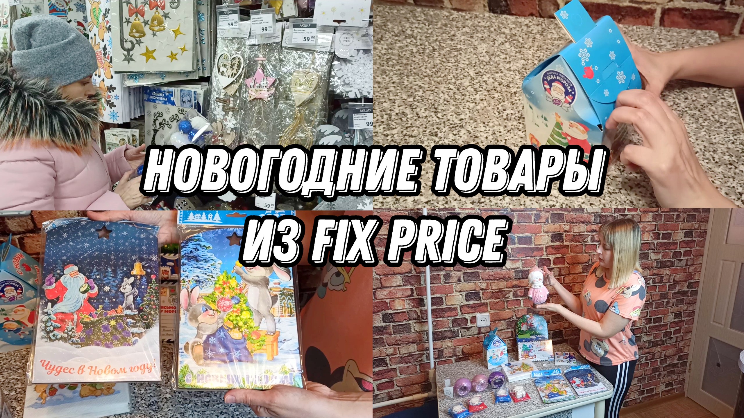 Новогодние товары из Фикс Прайс смотреть онлайн