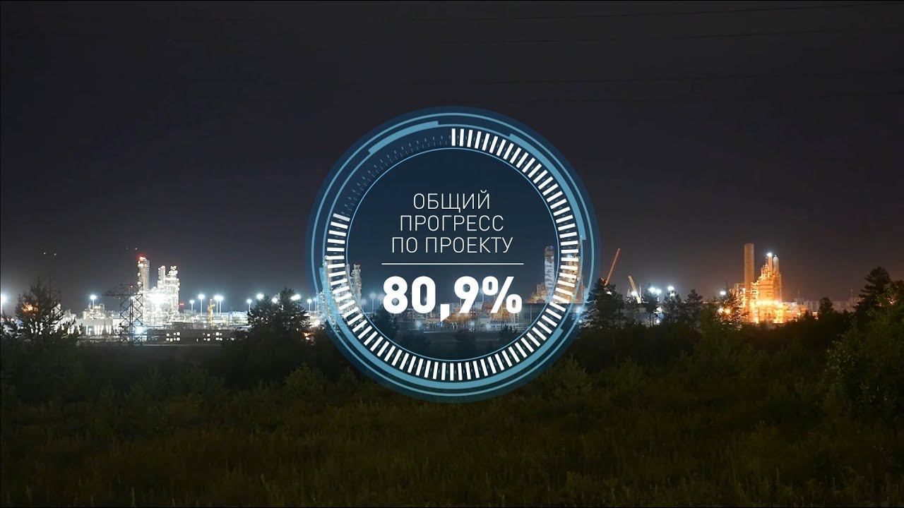Общий прогресс по проекту строительства Амурского ГПЗ в сентябре 2021 года составил 80,9% смотреть онлайн