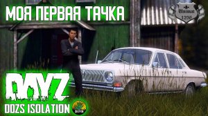 МОЯ ПЕРВАЯ ТАЧКА | DAYZ Isolation PVE | #8