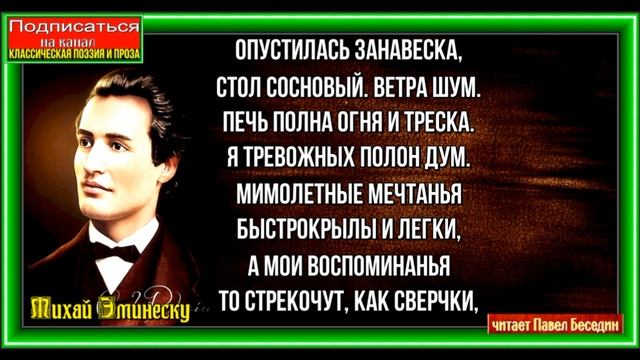 Одиночество ,Михай Эминеску ,Зарубежная Поэзия ,читает Павел Беседин смотреть онлайн