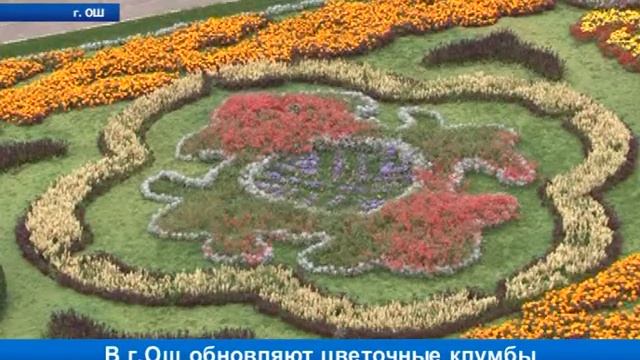 В г.Ош обновляют цветочные клумбы смотреть онлайн